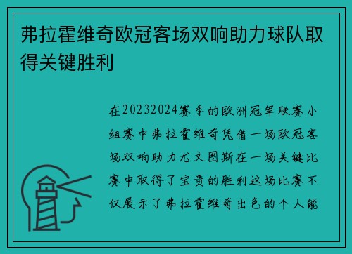 弗拉霍维奇欧冠客场双响助力球队取得关键胜利