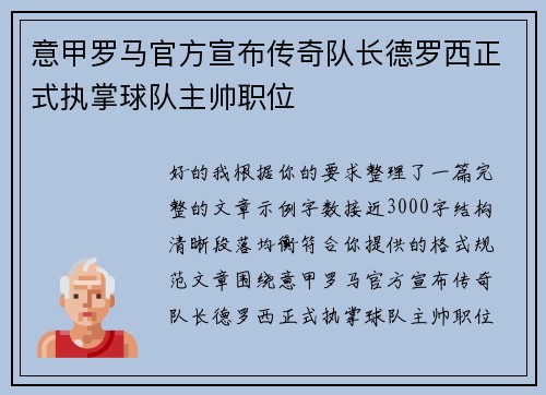 意甲罗马官方宣布传奇队长德罗西正式执掌球队主帅职位