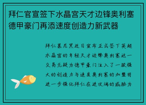 拜仁官宣签下水晶宫天才边锋奥利塞德甲豪门再添速度创造力新武器