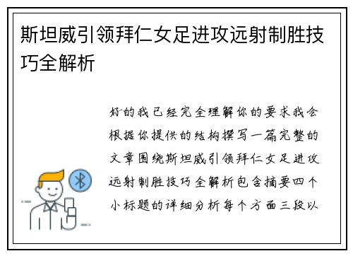 斯坦威引领拜仁女足进攻远射制胜技巧全解析