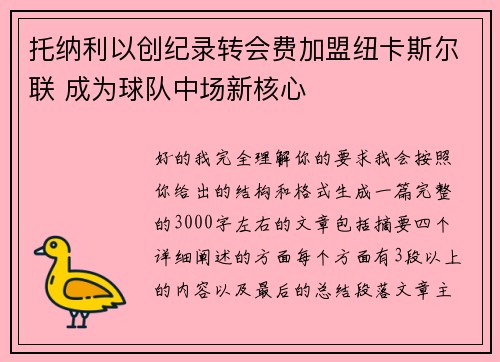 托纳利以创纪录转会费加盟纽卡斯尔联 成为球队中场新核心 托纳利以创纪录转会费加盟纽卡斯尔联 成为球队中场新核心