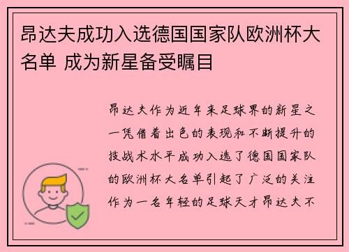昂达夫成功入选德国国家队欧洲杯大名单 成为新星备受瞩目