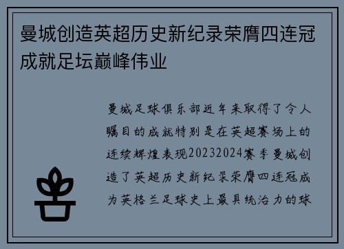 曼城创造英超历史新纪录荣膺四连冠成就足坛巅峰伟业 曼城创造英超历史新纪录荣膺四连冠成就足坛巅峰伟业