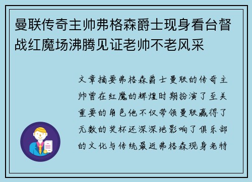 曼联传奇主帅弗格森爵士现身看台督战红魔场沸腾见证老帅不老风采