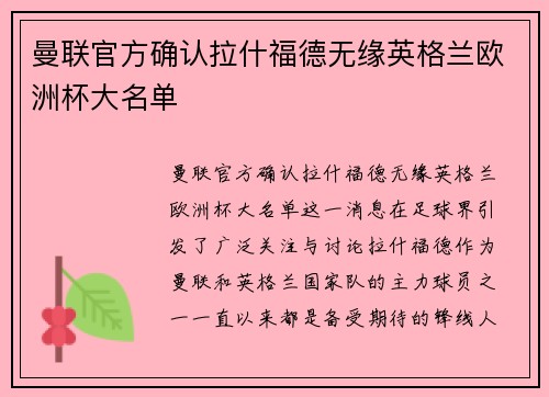 曼联官方确认拉什福德无缘英格兰欧洲杯大名单