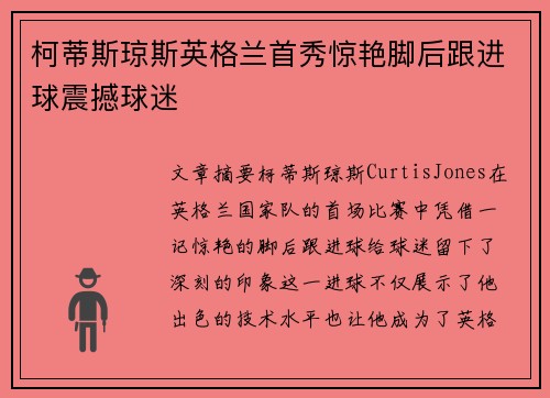 柯蒂斯琼斯英格兰首秀惊艳脚后跟进球震撼球迷
