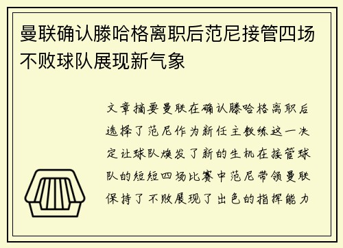 曼联确认滕哈格离职后范尼接管四场不败球队展现新气象 曼联确认滕哈格离职后范尼接管四场不败球队展现新气象