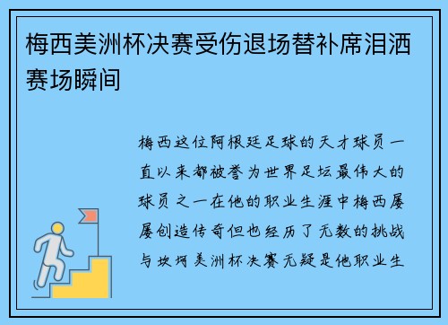 梅西美洲杯决赛受伤退场替补席泪洒赛场瞬间