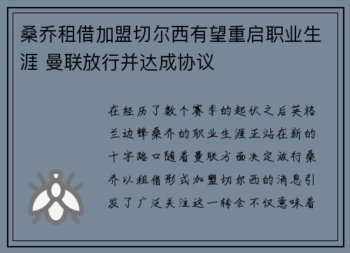 桑乔租借加盟切尔西有望重启职业生涯 曼联放行并达成协议 桑乔租借加盟切尔西有望重启职业生涯 曼联放行并达成协议