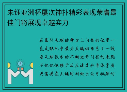 朱钰亚洲杯屡次神扑精彩表现荣膺最佳门将展现卓越实力