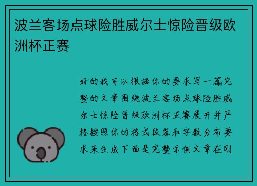 波兰客场点球险胜威尔士惊险晋级欧洲杯正赛
