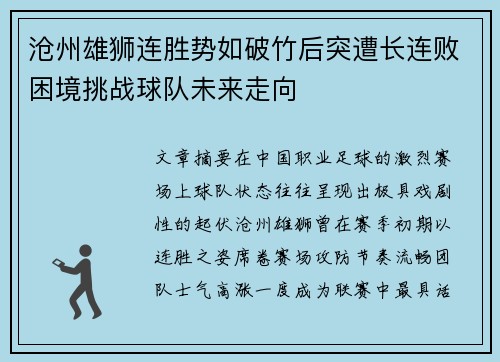沧州雄狮连胜势如破竹后突遭长连败困境挑战球队未来走向 沧州雄狮连胜势如破竹后突遭长连败困境挑战球队未来走向