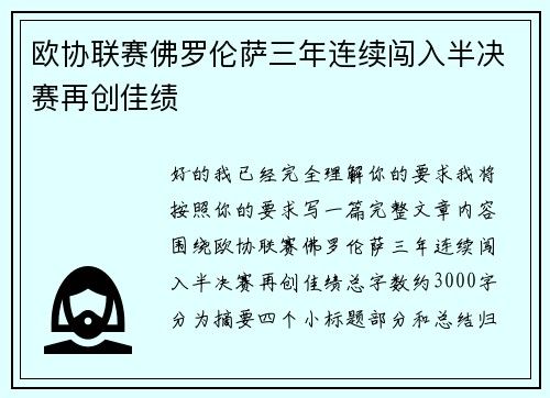 欧协联赛佛罗伦萨三年连续闯入半决赛再创佳绩 欧协联赛佛罗伦萨三年连续闯入半决赛再创佳绩