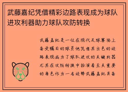 武藤嘉纪凭借精彩边路表现成为球队进攻利器助力球队攻防转换