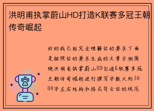 洪明甫执掌蔚山HD打造K联赛多冠王朝传奇崛起