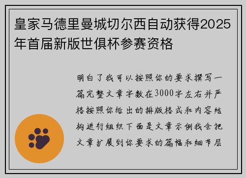 皇家马德里曼城切尔西自动获得2025年首届新版世俱杯参赛资格 皇家马德里曼城切尔西自动获得2025年首届新版世俱杯参赛资格