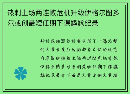 热刺主场两连败危机升级伊格尔图多尔或创最短任期下课尴尬纪录