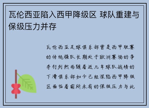 瓦伦西亚陷入西甲降级区 球队重建与保级压力并存