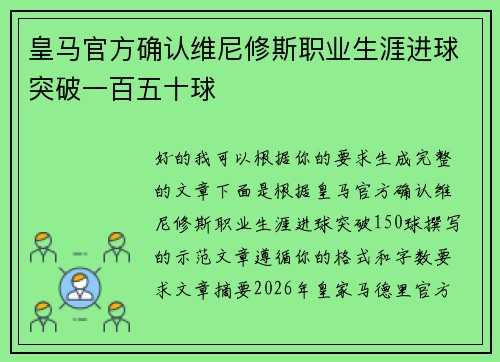 皇马官方确认维尼修斯职业生涯进球突破一百五十球