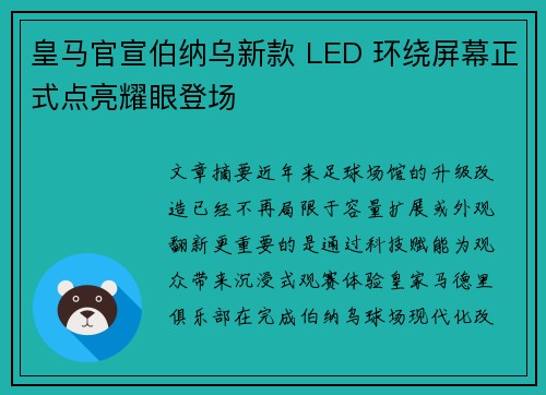 皇马官宣伯纳乌新款 LED 环绕屏幕正式点亮耀眼登场