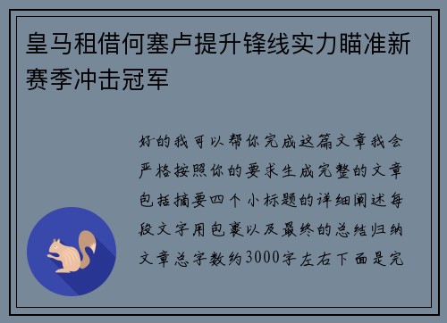 皇马租借何塞卢提升锋线实力瞄准新赛季冲击冠军 皇马租借何塞卢提升锋线实力瞄准新赛季冲击冠军