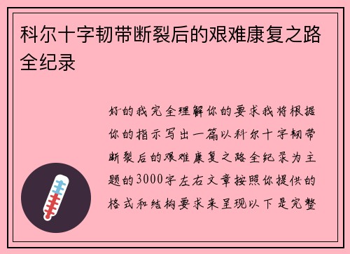 科尔十字韧带断裂后的艰难康复之路全纪录