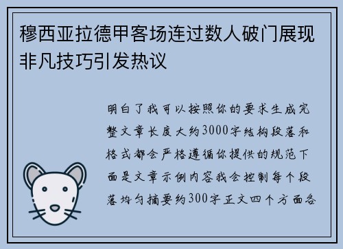 穆西亚拉德甲客场连过数人破门展现非凡技巧引发热议
