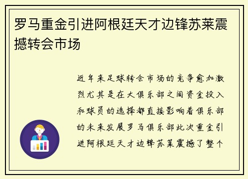 罗马重金引进阿根廷天才边锋苏莱震撼转会市场