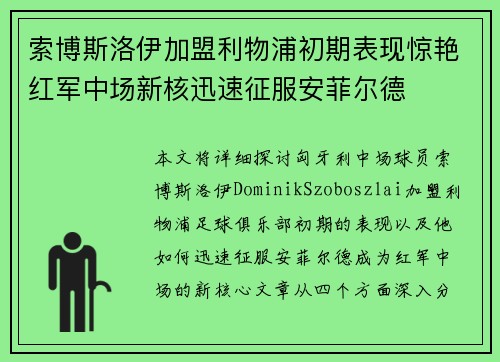索博斯洛伊加盟利物浦初期表现惊艳红军中场新核迅速征服安菲尔德