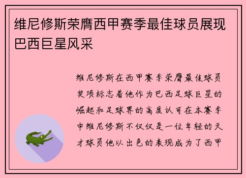 维尼修斯荣膺西甲赛季最佳球员展现巴西巨星风采