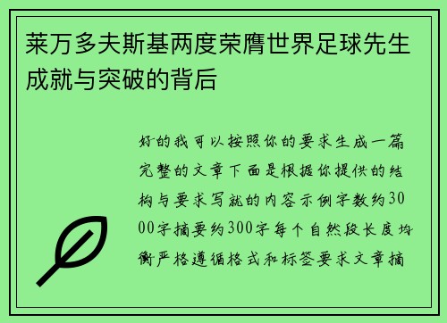 莱万多夫斯基两度荣膺世界足球先生成就与突破的背后