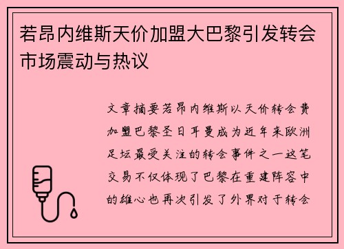 若昂内维斯天价加盟大巴黎引发转会市场震动与热议