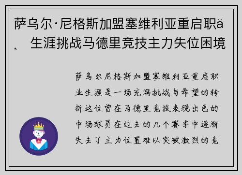 萨乌尔·尼格斯加盟塞维利亚重启职业生涯挑战马德里竞技主力失位困境 萨乌尔·尼格斯加盟塞维利亚重启职业生涯挑战马德里竞技主力失位困境