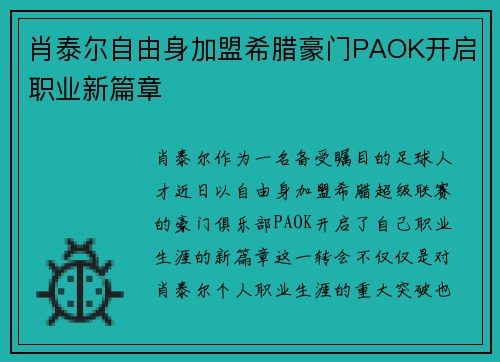 肖泰尔自由身加盟希腊豪门PAOK开启职业新篇章 肖泰尔自由身加盟希腊豪门PAOK开启职业新篇章