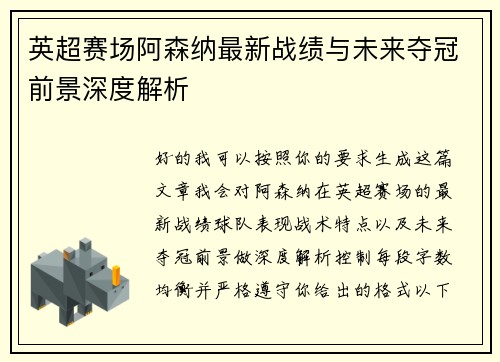 英超赛场阿森纳最新战绩与未来夺冠前景深度解析