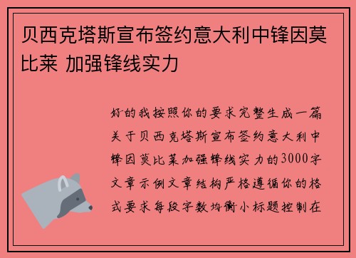 贝西克塔斯宣布签约意大利中锋因莫比莱 加强锋线实力