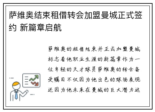 萨维奥结束租借转会加盟曼城正式签约 新篇章启航 萨维奥结束租借转会加盟曼城正式签约 新篇章启航