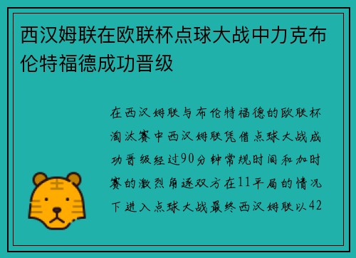 西汉姆联在欧联杯点球大战中力克布伦特福德成功晋级