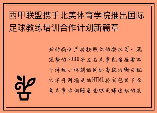 西甲联盟携手北美体育学院推出国际足球教练培训合作计划新篇章