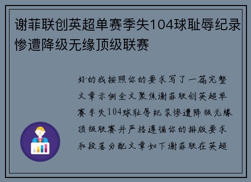 谢菲联创英超单赛季失104球耻辱纪录惨遭降级无缘顶级联赛