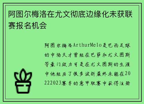 阿图尔梅洛在尤文彻底边缘化未获联赛报名机会