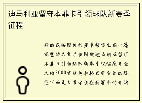 迪马利亚留守本菲卡引领球队新赛季征程