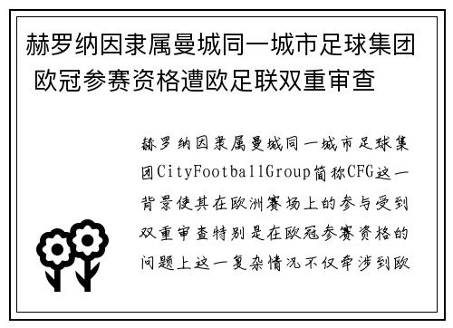 赫罗纳因隶属曼城同一城市足球集团 欧冠参赛资格遭欧足联双重审查