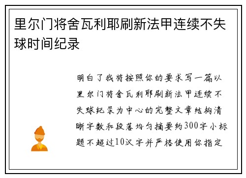 里尔门将舍瓦利耶刷新法甲连续不失球时间纪录