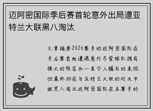 迈阿密国际季后赛首轮意外出局遭亚特兰大联黑八淘汰