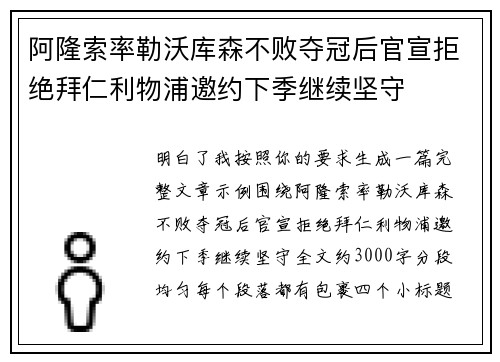 阿隆索率勒沃库森不败夺冠后官宣拒绝拜仁利物浦邀约下季继续坚守 阿隆索率勒沃库森不败夺冠后官宣拒绝拜仁利物浦邀约下季继续坚守