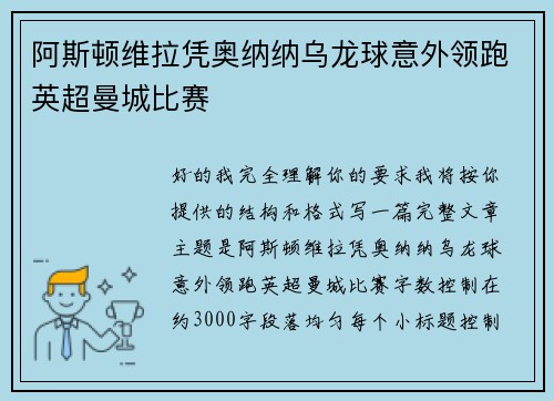 阿斯顿维拉凭奥纳纳乌龙球意外领跑英超曼城比赛 阿斯顿维拉凭奥纳纳乌龙球意外领跑英超曼城比赛