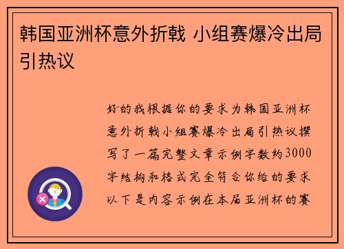韩国亚洲杯意外折戟 小组赛爆冷出局引热议