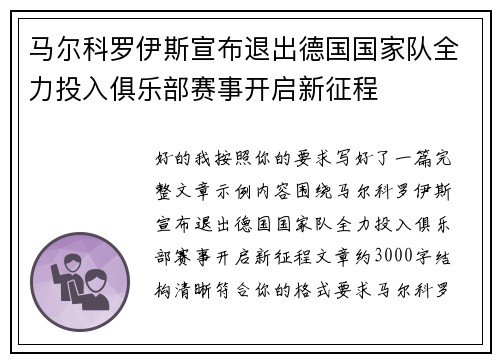 马尔科罗伊斯宣布退出德国国家队全力投入俱乐部赛事开启新征程