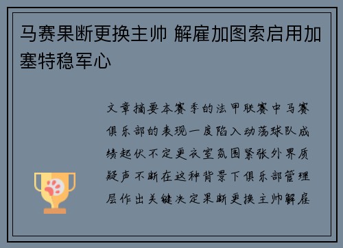 马赛果断更换主帅 解雇加图索启用加塞特稳军心